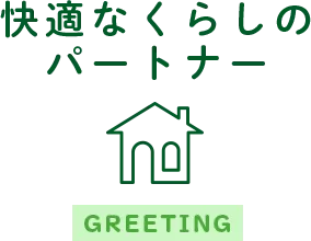 快適なくらしのパートナー