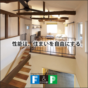 FP工法での住宅づくり