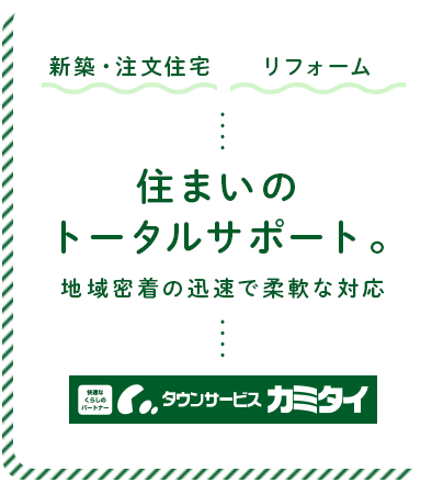 新築・注文住宅 リフォーム 住まいのトータルサポート 地域密着の迅速で柔軟な対応